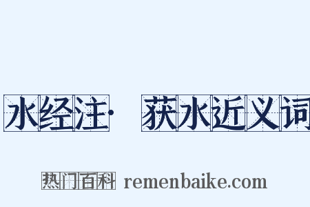 水经注·获水近义词是什么意思的图片